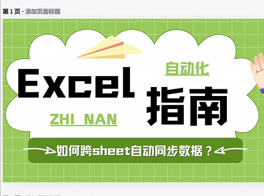 Excel自动化指南 | 如何将【sheet1】中满足条件的数据自动同步到【sheet2】中？