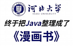 河北大学终于把Java整理成了漫画书！漫画形式讲解，通俗易懂，生动有趣，小白信手拈来，允许白嫖，拿走不谢