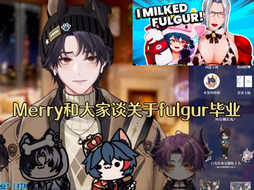 【联动熟切】Merry和大家谈一些关于fulgur毕业