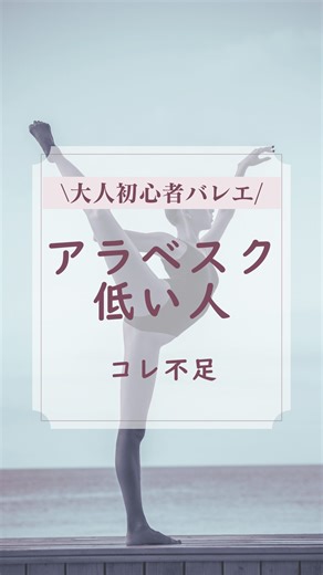 るー｜ 初心者にやさしいバレエの先生 on Instagram: "アラベスクが劇的に変わる！“お尻で上げる”筋トレ3選 「アラベスク、もっと高く上げたい…！」 そう思ってるあなたに。 柔軟性だけでは足りないんです。 必要なのは、「お尻の筋肉」！ 今日は、バレエ講師が実践している “お尻で上げる”感覚が掴める、 アラベスクのための筋トレを3つご紹介します🩰 ① バーでアロンジェ！ 両足をバーに乗せて手を3番ポジションに。 そこから手をゆっくり上げ下げする動きを、各足15回ずつ行います。 💡ポイント 手を上げ下げする時に、 軸足のお尻がぐらつかないようにキープ！ 軸足のお尻がキュッと締まる感覚を意識することで、 本番のアラベスクでも軸が安定します。 ② バーでプリエ＆オープン！ バーに足を乗せ、プリエで準備のポジションを取ります。 そこから足を2番ポジションに開く動きを繰り返します。 💡ポイント プリエから足を横に開く時に、骨盤が一緒に動かないように注意。 内ももの力を意識して、足の付け根（股関節）から開くことで、 アラベスクに必要な股関節周りの可動域が広がります。 ③ バーでプリ