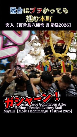 屋台にブツかっても進む本町❗【百舌鳥八幡宮 月見祭2026】 Futon taiko