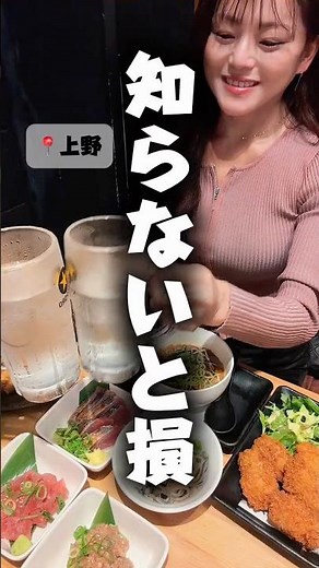 上野で、オール380円！飲み放題600円沼津港直送のガチで美味しいコスパ最強間違いない居酒屋🏮📍沼津港サンパチ酒場上野1号店#上野居酒屋 #上野せんべろ #上野グルメ #上野飲み #御徒町飲み