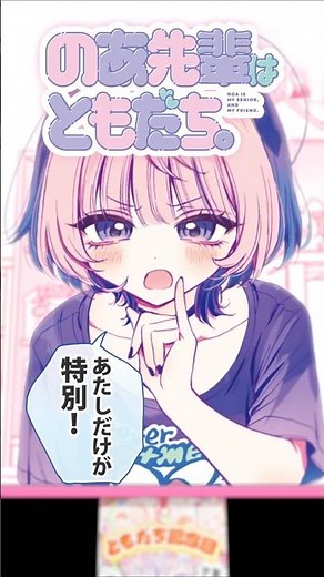 「あたしだけが特別！」距離感バグが止まらない“オフィス“ともだち”コメディ”『のあ先輩はともだち。』 8巻PV