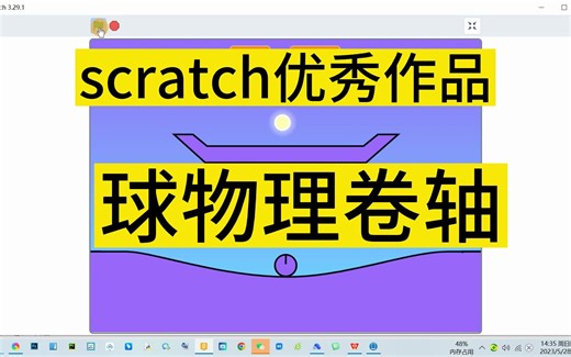 scratch少儿编程优秀作品球物理卷轴重力求，考验物理到了