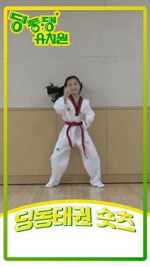 [딩동댕 유치원] 딩동 태권 체조-막고지르기💪 신나게 따라해보세요!☺️ #Shorts