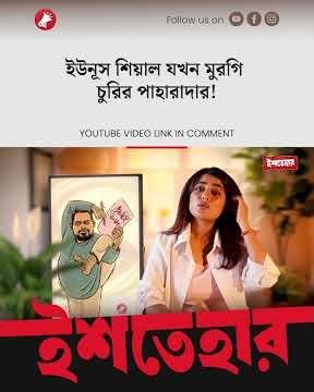 শয়তানের আবার বয়স কিসের? | ইশতেহার | Ishtehar