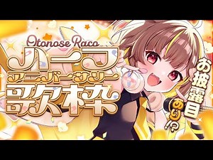【半年記念歌枠】お披露目があったりするらしい！？【音ノ瀬らこ /ミリプロ 】