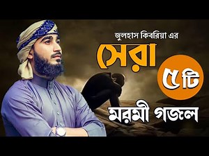 কান্না আসার মতো ৫ টি মরমী গজল | Top Bangla Islamic Song 2024 | Popular Islamic Gojol | Bangla Gojol