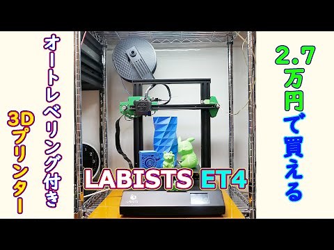 【3Dプリンター】2.7万円で買えるオートレベリング付き3Dプリンター LABISTS ET4 -3D printing Time lapse-