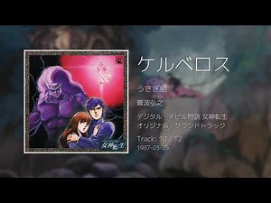 ケルベロス - デジタル・デビル物語 女神転生 オリジナル・サウンドトラック