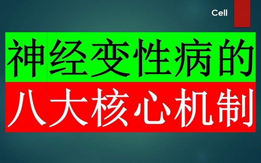Cell—神经变性病的八大核心机制