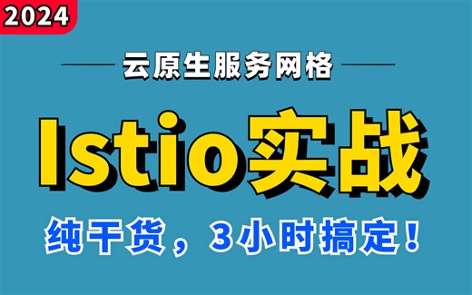 （纯干货）3小时搞定云原生服务网格Istio实战，保姆级教程，一套搞定！