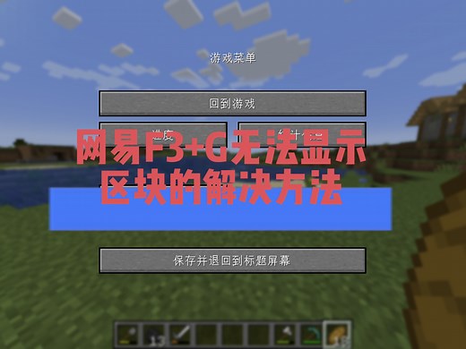 关于解决我的世界JAVA版f3 G无法显示区块和碰撞箱的解决方法