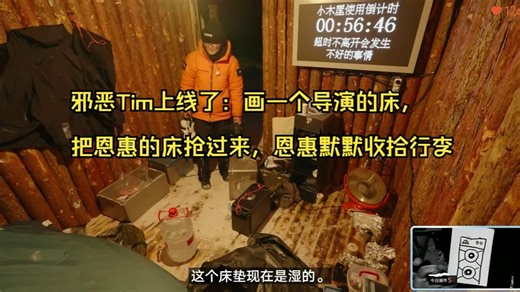 邪恶Tim上线了：画一个导演的床，把恩惠的床抢过来，恩惠只能默默收拾行李