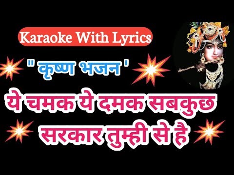 Ye Chamak Ye Damak Sarkar Tum Hi Se Hai || Bhajan Karaoke With Lyrics || ये चमक ये दमक