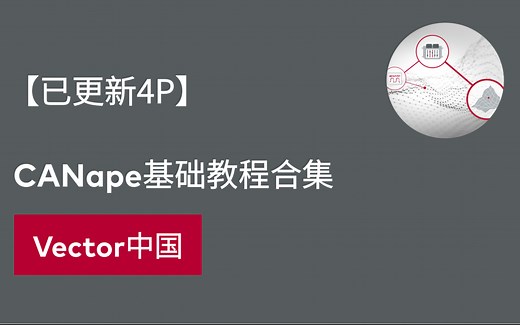 【官方自制】CANape基础教程合集（更新中）