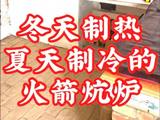 可以制热制冷火箭炕炉 rocket mass heater