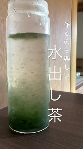 水出し茶の作り方 1ℓの冷たい水に10gの茶葉を入れて、冷蔵庫で3時間待つだけ