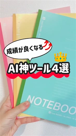 ななえる｜がんばる看護学生の応援✎ 𓈒𓂂𓏸 on Instagram: "勉強に使えるAIツールをご紹介しました✨ 1 Proactor ：授業内容をリアルタイム文字起こし、自動でノート作成してくれるAIサイト https://proactor.ai/ 2 Notebooklm ：アップロードした資料をAIが分析し、要約や音声解説、動画解説してくれるAIサイト https://notebooklm.google.com/ 3 NapkinAI ：テキストから瞬時にパワポ等で使える図解を生成できるAIサイト https://www.napkin.ai/ 4 すごい暗記帳 ：ノートや資料の画像から、AIが自動で問題の生成/取り込みを行ってくれるAI暗記アプリ アプリストアで検索したら出てきます！ #Proactorai #勉強法 #社会人の勉強垢 #大学生の勉強垢 #ノート術"