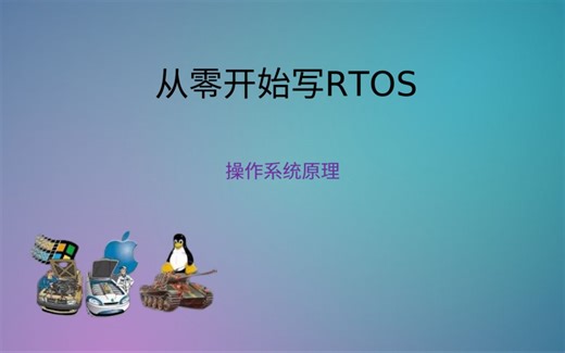 【从零开始写RTOS】操作系统原理