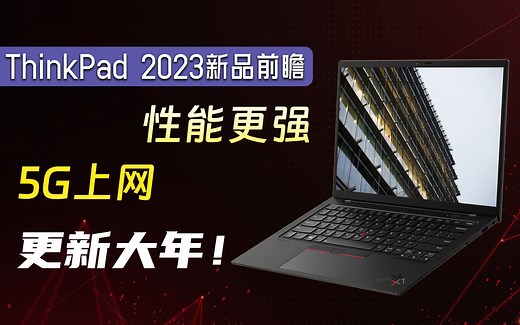 ThinkPad 2023新品分析，新机型、更强性能、更全面！新品品鉴会现场直击