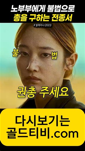 다시보기 GoldTV on Instagram: "총 구하는 전종서 더 많은 영상은 팔로우 꾹~♥ #골드티비 #드라마 #드라마다시보기 #영화 #영화다시보기 #다시보기 #미리보기 #스포주의 #전종서 #발레리나 #불법 #총기"
