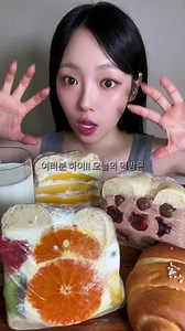 통망고 체리브라우니 과일꾸러미 과일산도 먹방🥭🍒🥯 망고가 망고했다;;;💛 📍비비씨씨 🥭우유 크림 통망고 산도 (10,200원) 🍒초코우유 크림 체리 브라우니 산도 (10,200원) ☁️우유 크림 과일 꾸러미 산도 (9,800원) #먹방 #과일산도 #eating #mukbang #asmr