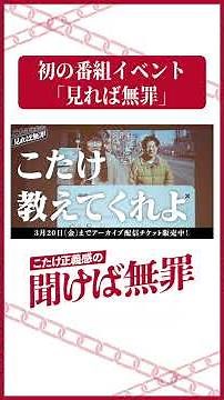 【こたけ正義感の見れば無罪 ダイジェスト動画】 #こたけ正義感 #ダウ90000 #蓮見翔 #ネコニスズ #舘野忠臣 #ヤマゲン #聞けば無罪 #見れば無罪 #shorts