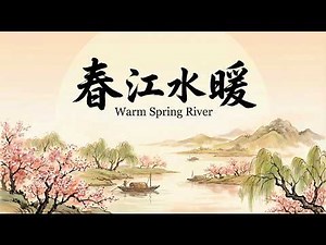 傳統中國風音樂/ 春江水暖 (Warm Spring River) /1 Hour Traditional Chinese Music / Guzheng & Bamboo Flute