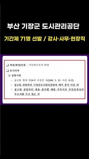 [부산 기장군 도시관리공단] 공원관리원, 시설관리원, 행정사무보조원, 주차관리원 등 / 기간제 71명 선발 /