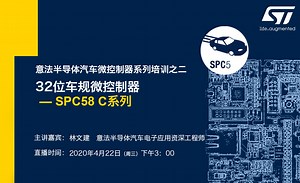 32位车规微控制器—SPC58 C系列