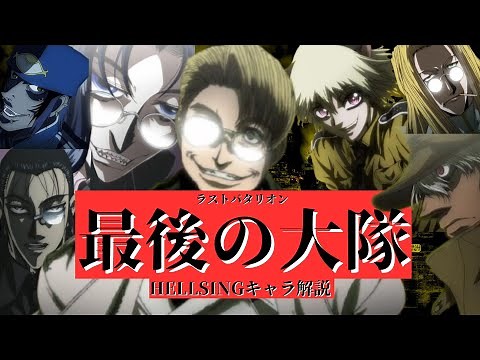 【HELLSING】最後の大隊陣営キャラ解説総集編（仮）〜全ては戦争の歓喜を無限に味わうために〜