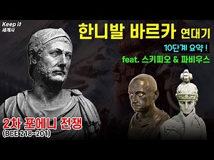 【Ep14-5】 3Q하. 한니발 바르카 연대기 (10단계 핵심정리) feat. 스키피오, 파비우스 #킵잇세계사 #로마사 #카르타고