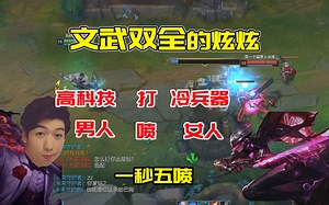 【炫神】炫炫文武双全，武能高科技单杀冷兵器，文能大男人喷懵女剑客