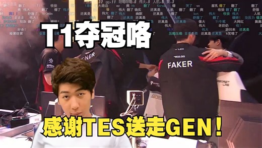 【炫神】解说T1 vs TES全局：TES在这种时候就是会拉坨大的！