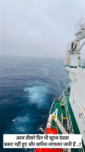 Vicky Thakur on Instagram: "सूर्य देवता नहीं निकल रहे 🥶 @mariner___vicky #ship 😱#shipping #shiplife 🌊#shiplap #ships #sea #sealife🛳️ #seafood ❤️#sealovers #shipspotting 🔥"