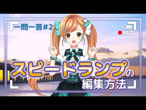 スピードランプ・速度を変えて動画に緩急をつける方法｜モラの一問一答コーナー
