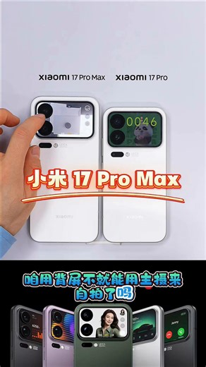 小米（MI）小米 17 Pro Max妙享背屏 第五代骁龙8至尊版 7500mAh金沙江电池 白色12GB 512GB 5G手机 国家补贴