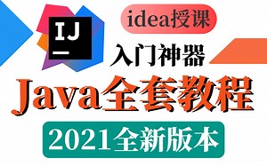 【Java零基础入门到入职】全套完整版-idea版教程-共1050集-学完轻松进入大厂的一套教程（强烈建议收藏慢慢观看）