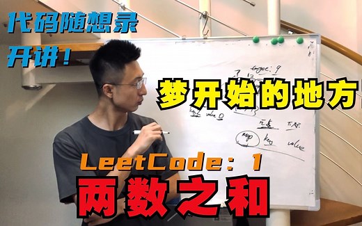 梦开始的地方，Leetcode：1.两数之和，学透哈希表，map使用有技巧！