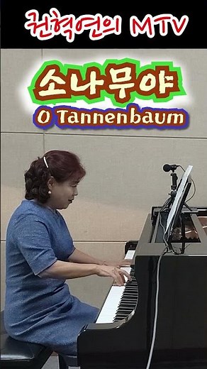 소나무야(O Tannenbaum) / 독일 민요 / 소프라노 권혁연