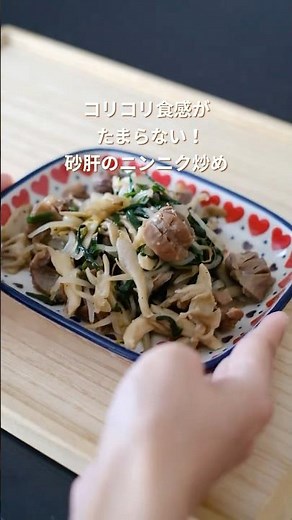 食欲そそる！砂肝のニンニク炒めの作り方【詳細レシピは本文へ】 #簡単レシピ