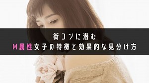 街コンに潜むM属性女子の特徴と効果的な見分け方