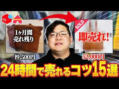 【超有料級】せどりの売れ残り商品を即売れに変える15のコツ！99%の人がやっていない出品テクニックをプロが徹底解説！
