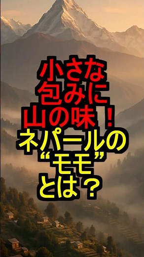 小さな包みに山の味！ネパールの“モモ”とは？#shorts #ネパール料理 #アジアグルメ