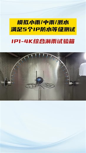 模拟小雨/中雨/溅水满足5个IP防水等级测试