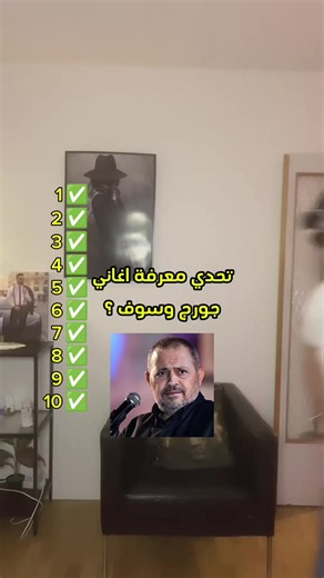 عشاق الوسوف اثبتو انفسكم 🫰✅ . . . #foryou #foryoupage #tiktok #fyp #جورج_وسوف @Georges Wassouf @🎶🆂🆄🅻🆃🅰🅽 🅼🅸🅺🅴🎧