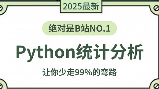 【全55集】Python统计分析零基础入门到实战教程，由浅入深讲解（全程干货）
