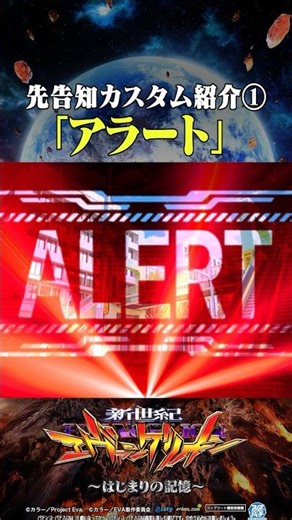 🚨新台【#e新世紀エヴァンゲリオン～はじまりの記憶～】⚡先告知カスタム紹介① アラート先告知🔥 #shorts