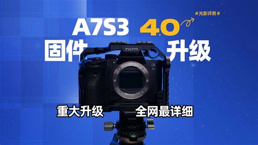 三年了! 你的A7S3还在使用出厂固件吗？